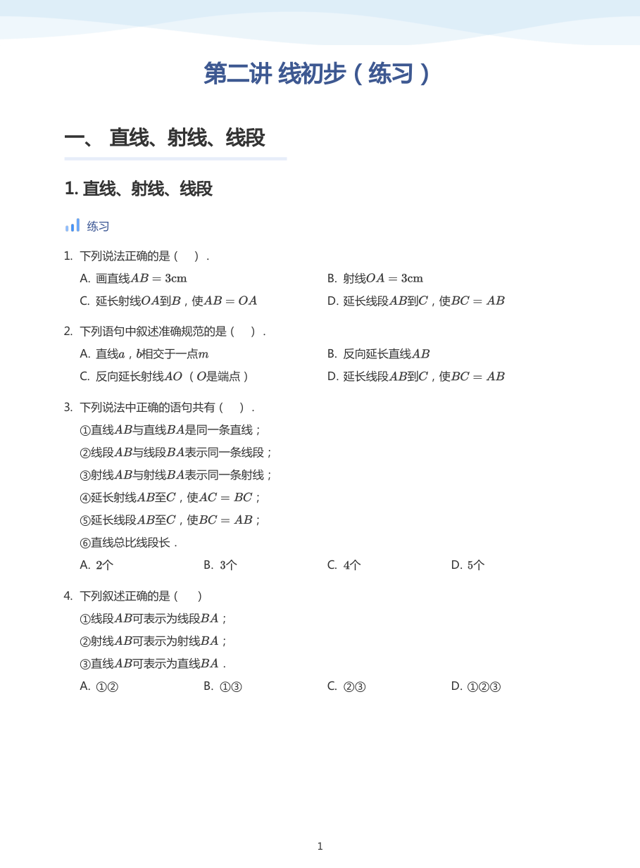 第二讲 线初步（练习）(学生版).pdf 第 1 页
